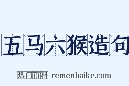 五马六猴造句是什么意思的图片
